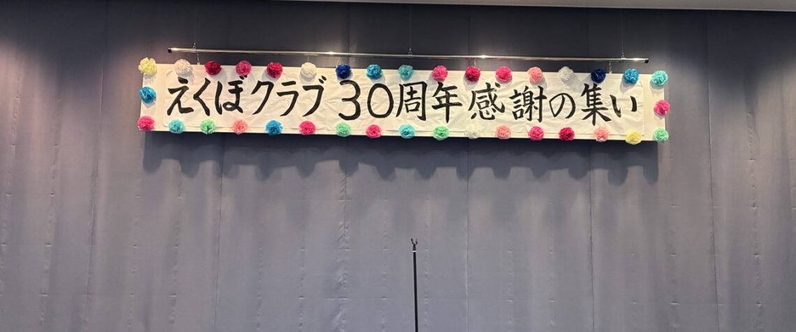えくぼクラブ30周年感謝の集いの横断幕