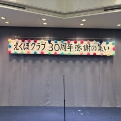 えくぼクラブ30周年感謝の集いの横断幕