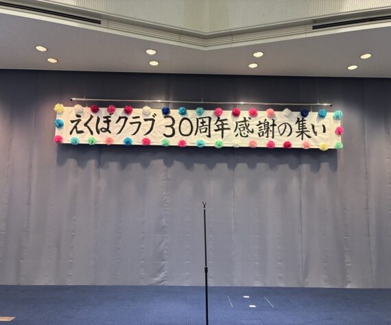 えくぼクラブ30周年感謝の集いの横断幕