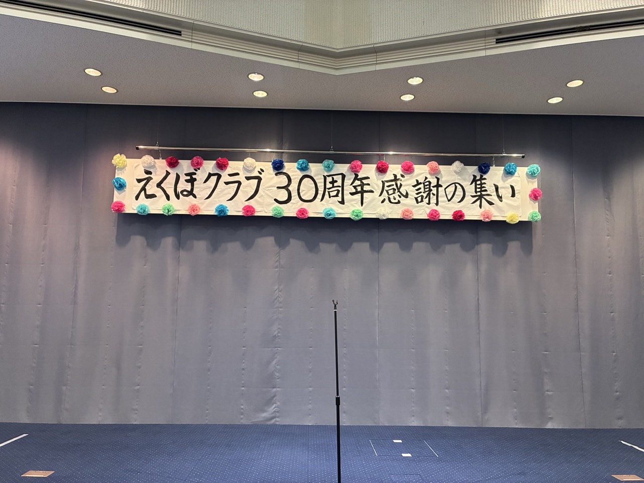 【えくぼクラブ３０周年感謝の集い】を開催しました！