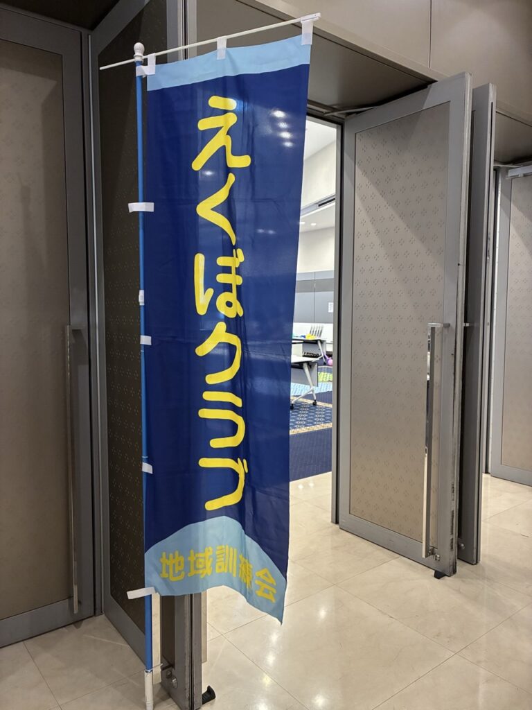 会場入口のえくぼクラブののぼり